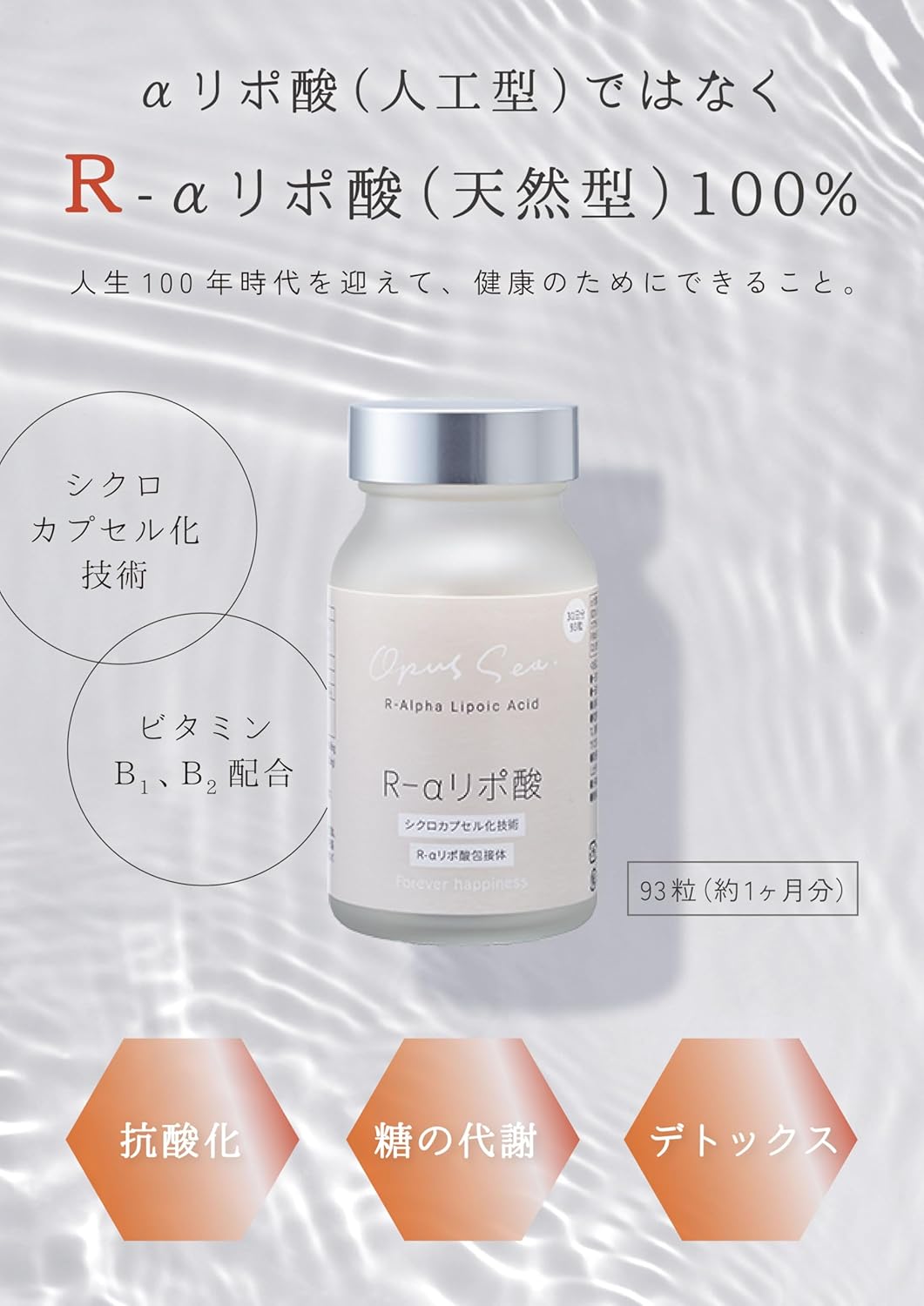 Opus Sea R-αリポ酸 サプリ1ヶ月分 93粒 天然型100% ビタミンB1・ビタミンB2配合 シクロカプセル化技術 αリポ酸包接体 国内製薬工場で製造 栄養補助食品 アルファリポ酸 aリポ酸 常温保存