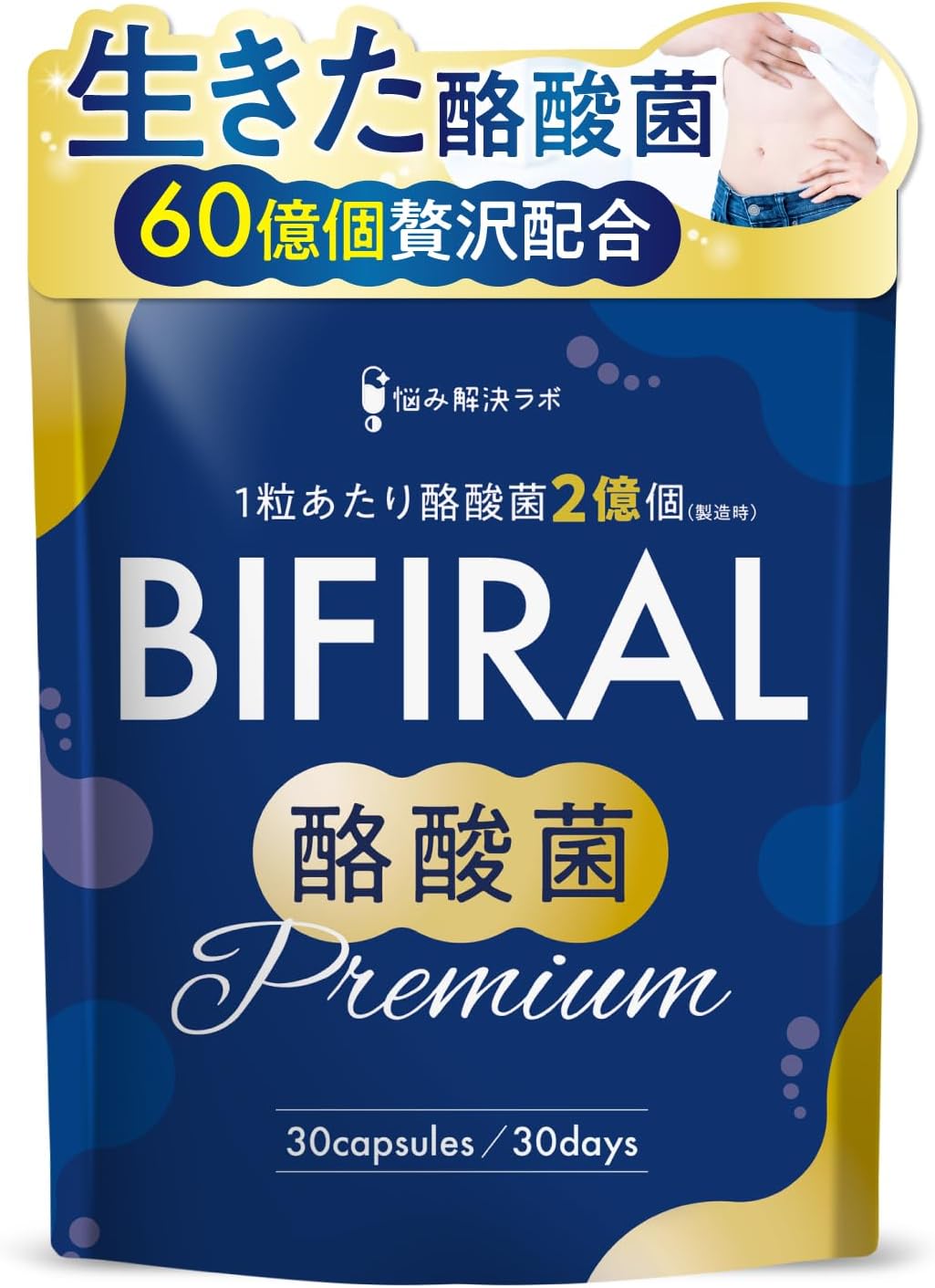 【生きた 酪酸菌 “60億個”贅沢配合】 ビフィラル 酪酸菌プレミアム サプリ 60億個 30日分 乳酸菌 ビフィズス菌 国内製造 菌活 オリゴ糖 イヌリン プロバイオティクス BIFIRAL