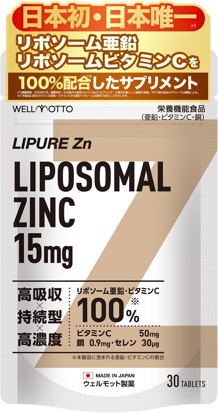 【日本初・日本唯一/医師監修】リポソーム亜鉛 リポソームビタミンC サプリ 【テレビで紹介されました】栄養機能食品 (亜鉛 ビタミンC 銅) 30粒 日本製 LIPURE Zn